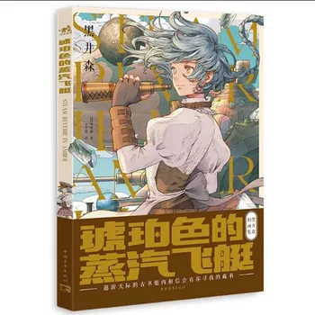 1 книга/упаковка Китайская версия Янтарный паровой дирижабль Картины в классическом стиле и стимпанк Книга и популярный японский фотоальбом