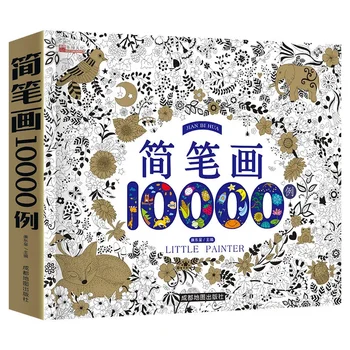 10000 случаев простых штрихов, утолщенный вариант детской раскраски 2-6 лет, граффити, книжка для рисования 0
