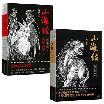 2books New Shan hai Jing Chinese Ink Painting style drawing art book со 120 красивыми картинками монстров