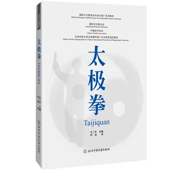 Двуязычный тайцзицюань тайцзицюань на китайском и английском языках Ушу Боевое искусство Кунг-фу Фитнес Книга