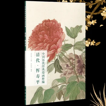 Династия Цин Юнь Шоупин : Коллекция классической китайской живописи Серия Артбук Размер 8K