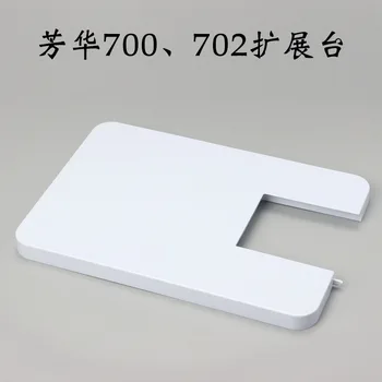 Для Fanghua 700 702 Бытовая многофункциональная электрическая настольная швейная машина Специальная доска Удлинитель платы Расширительный стол