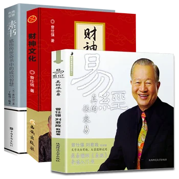 И Цзин Цзэн Шицян подробно объяснил вводные книги Бог богатства Культура + Простая книга Успешная мудрость